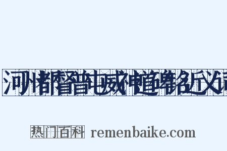 河州都督普屯威神道碑铭近义词是什么意思的图片